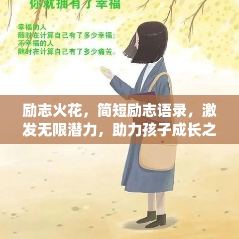 励志火花，简短励志语录，激发无限潜力，助力孩子成长之路！