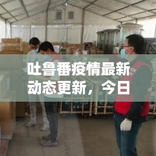 吐鲁番疫情最新动态更新，今日关键信息汇总