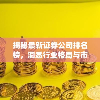 揭秘最新证券公司排名榜，洞悉行业格局与市场风云变幻！