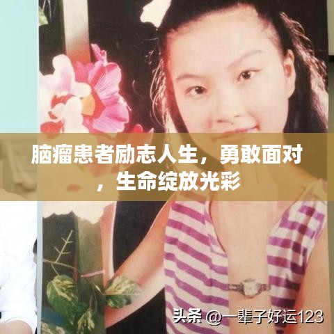 脑瘤患者励志人生，勇敢面对，生命绽放光彩