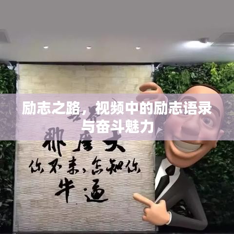 励志之路，视频中的励志语录与奋斗魅力