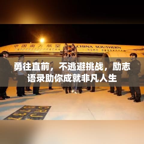 勇往直前，不逃避挑战，励志语录助你成就非凡人生