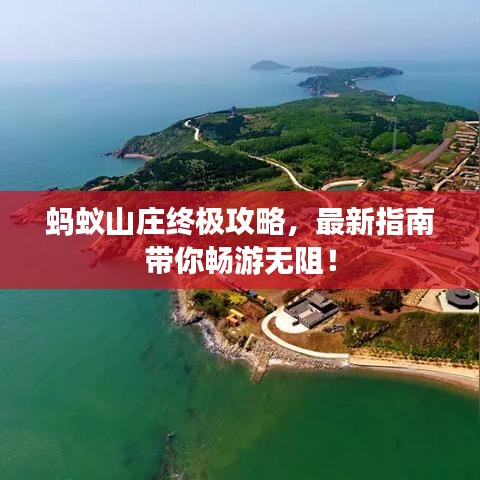 蚂蚁山庄终极攻略，最新指南带你畅游无阻！