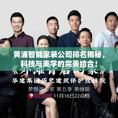 黄浦智能家装公司排名揭秘，科技与美学的完美结合！