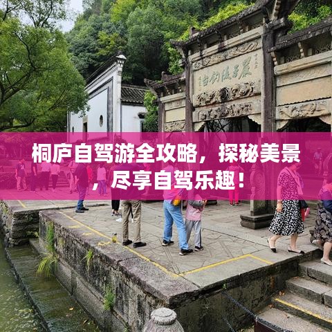 桐庐自驾游全攻略，探秘美景，尽享自驾乐趣！