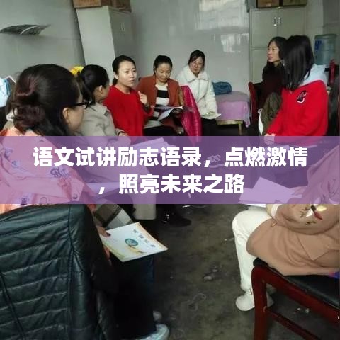 语文试讲励志语录，点燃激情，照亮未来之路