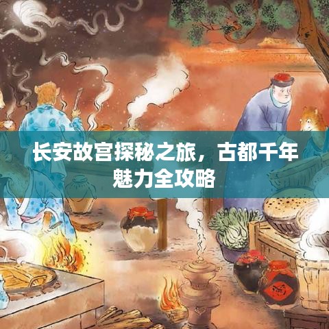 长安故宫探秘之旅，古都千年魅力全攻略