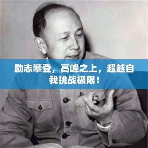 励志攀登，高峰之上，超越自我挑战极限！