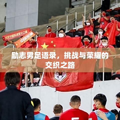 励志男足语录，挑战与荣耀的交织之路
