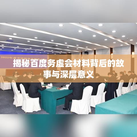 揭秘百度务虚会材料背后的故事与深层意义