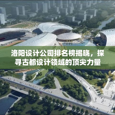 洛阳设计公司排名榜揭晓，探寻古都设计领域的顶尖力量
