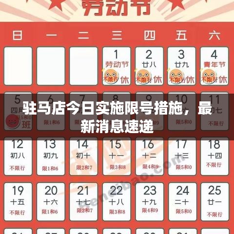驻马店今日实施限号措施，最新消息速递