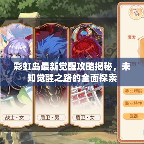 彩虹岛最新觉醒攻略揭秘，未知觉醒之路的全面探索