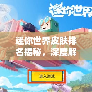 迷你世界皮肤排名揭秘，深度解读那些不被看好的皮肤设计