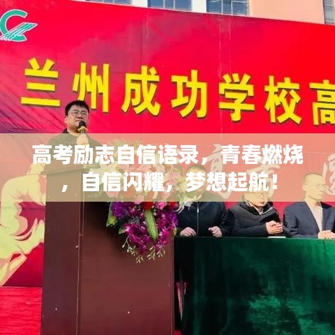 高考励志自信语录，青春燃烧，自信闪耀，梦想起航！