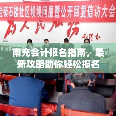 南充会计报名指南，最新攻略助你轻松报名！