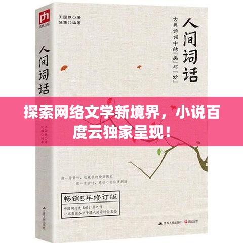 探索网络文学新境界，小说百度云独家呈现！