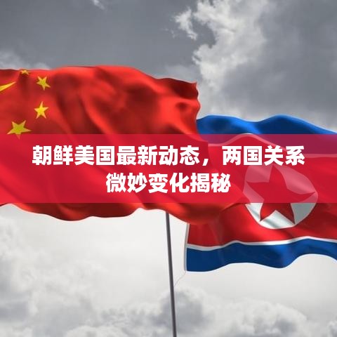朝鲜美国最新动态，两国关系微妙变化揭秘