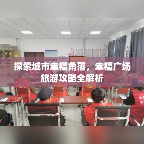 探索城市幸福角落，幸福广场旅游攻略全解析