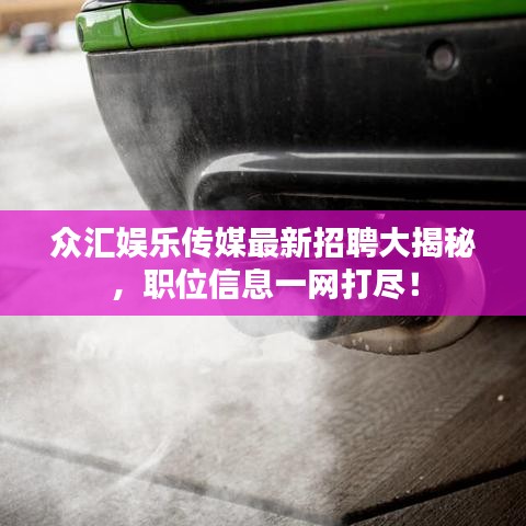 众汇娱乐传媒最新招聘大揭秘，职位信息一网打尽！