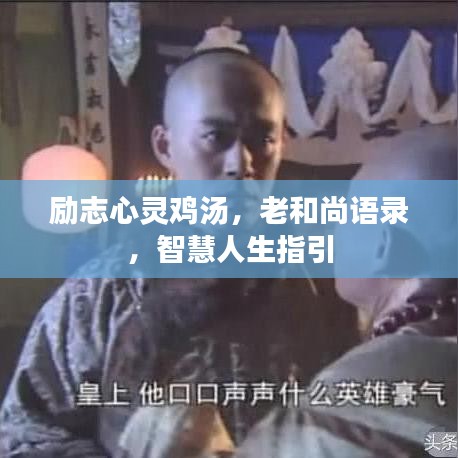 励志心灵鸡汤，老和尚语录，智慧人生指引