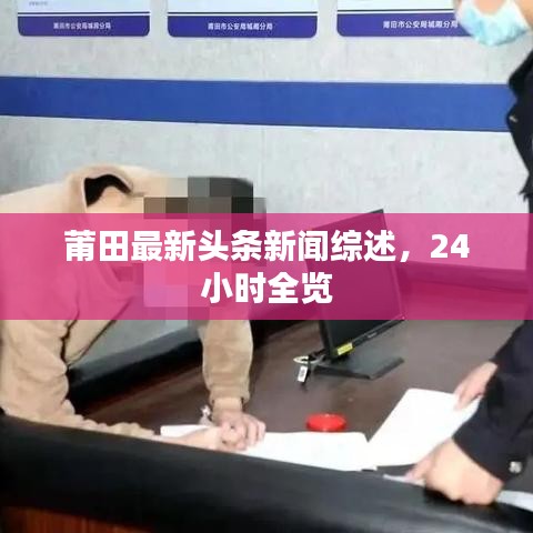 莆田最新头条新闻综述，24小时全览