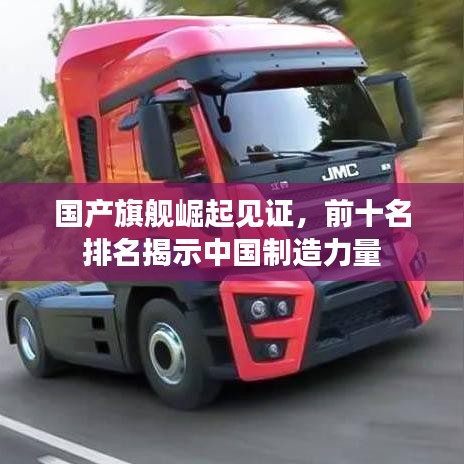 国产旗舰崛起见证，前十名排名揭示中国制造力量