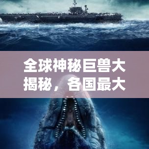 全球神秘巨兽大揭秘，各国最大怪兽排名榜单！