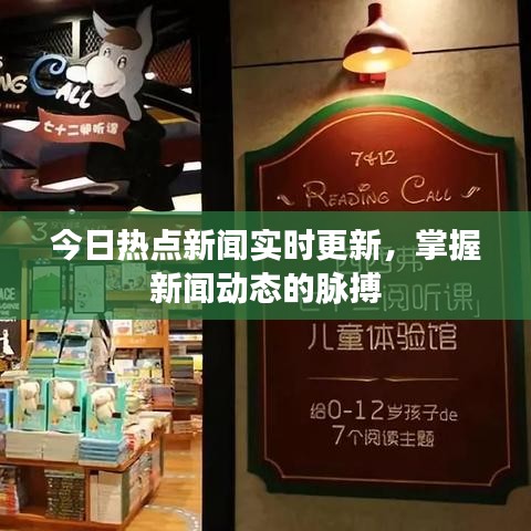 今日热点新闻实时更新，掌握新闻动态的脉搏