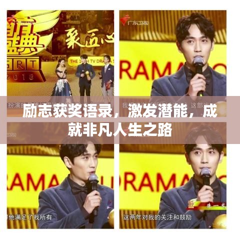 励志获奖语录，激发潜能，成就非凡人生之路