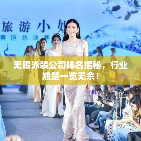 无锡泳装公司排名揭秘，行业翘楚一览无余！