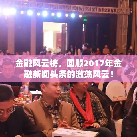 金融风云榜，回顾2017年金融新闻头条的激荡风云！