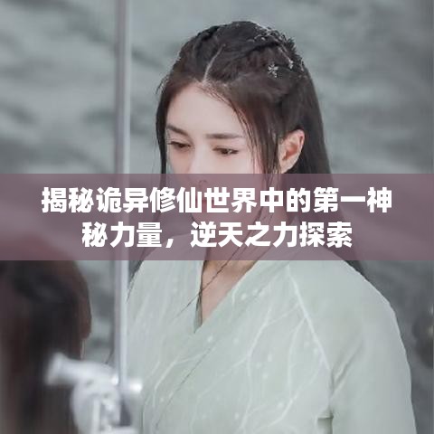 揭秘诡异修仙世界中的第一神秘力量，逆天之力探索