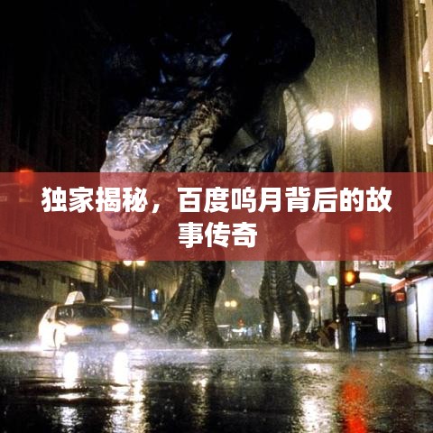 独家揭秘，百度呜月背后的故事传奇