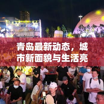 青岛最新动态，城市新面貌与生活亮点一网打尽