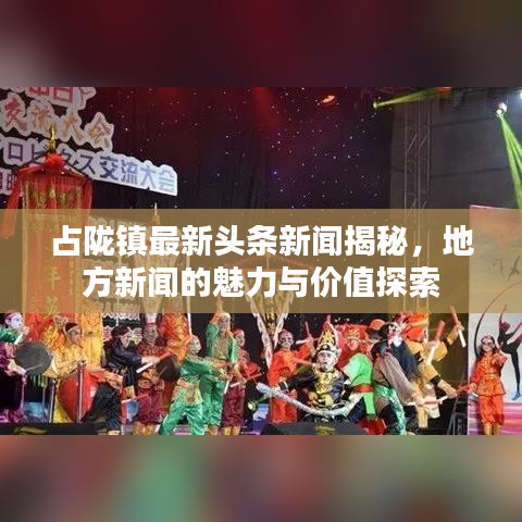 占陇镇最新头条新闻揭秘，地方新闻的魅力与价值探索