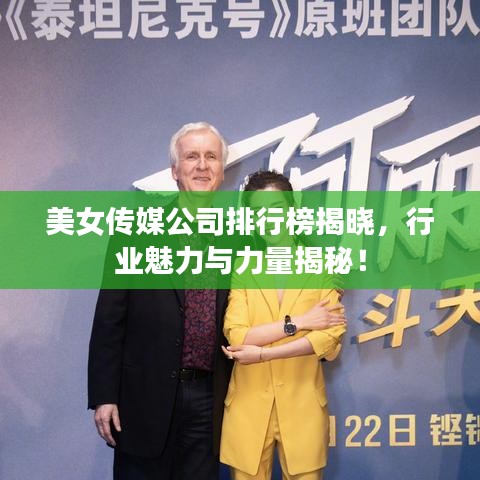 美女传媒公司排行榜揭晓，行业魅力与力量揭秘！