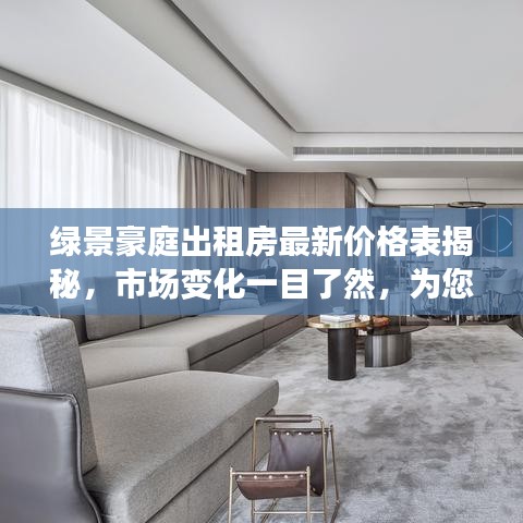 绿景豪庭出租房最新价格表揭秘，市场变化一目了然，为您租赁决策提供有力参考