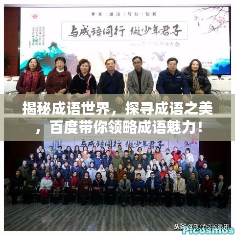 揭秘成语世界，探寻成语之美，百度带你领略成语魅力！