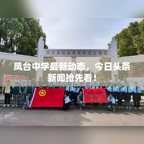 凤台中学最新动态，今日头条新闻抢先看！