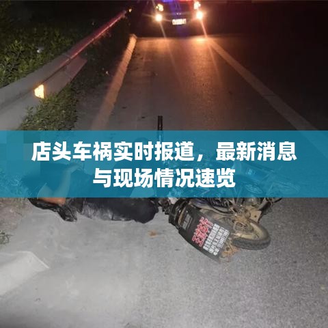 店头车祸实时报道，最新消息与现场情况速览