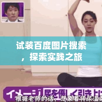 试装百度图片搜索，探索实践之旅