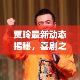 贾玲最新动态揭秘，喜剧之星闪耀今日头条资讯！