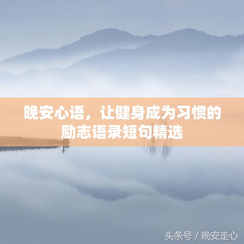 晚安心语，让健身成为习惯的励志语录短句精选