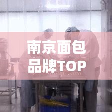 南京面包品牌TOP10榜单揭晓，品质与口碑的双重认可，你Pick哪一个？