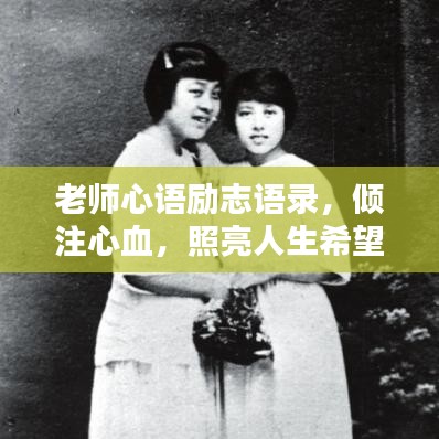 老师心语励志语录，倾注心血，照亮人生希望之光