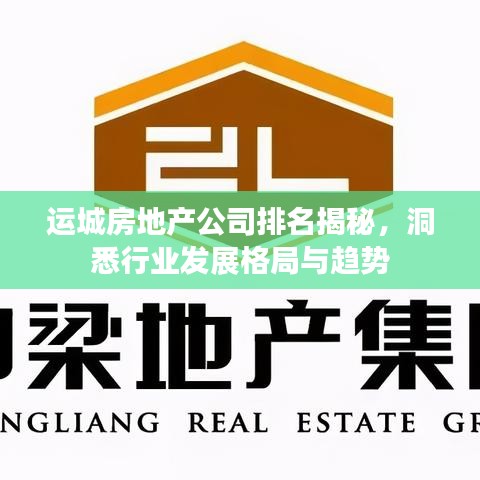 运城房地产公司排名揭秘，洞悉行业发展格局与趋势