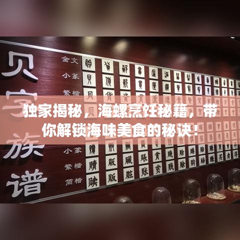 独家揭秘，海螺烹饪秘籍，带你解锁海味美食的秘诀！