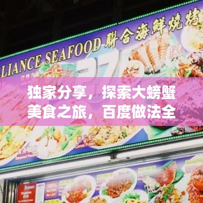 独家分享，探索大螃蟹美食之旅，百度做法全攻略！