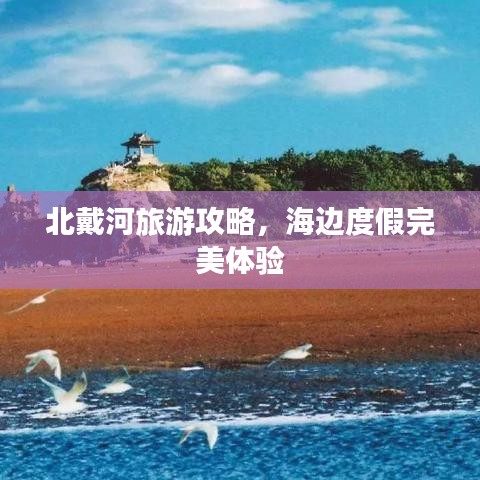 北戴河旅游攻略，海边度假完美体验